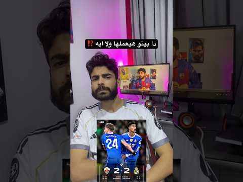 الريال بيخيب وبرشلونه بيفوق