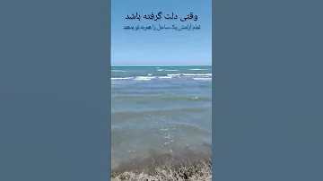 زمانیکه کنار دریا بی کران می نشینی و به موج هایش نگاه می کنی که آرام به ساحل می خورند آرامش می گیری 
