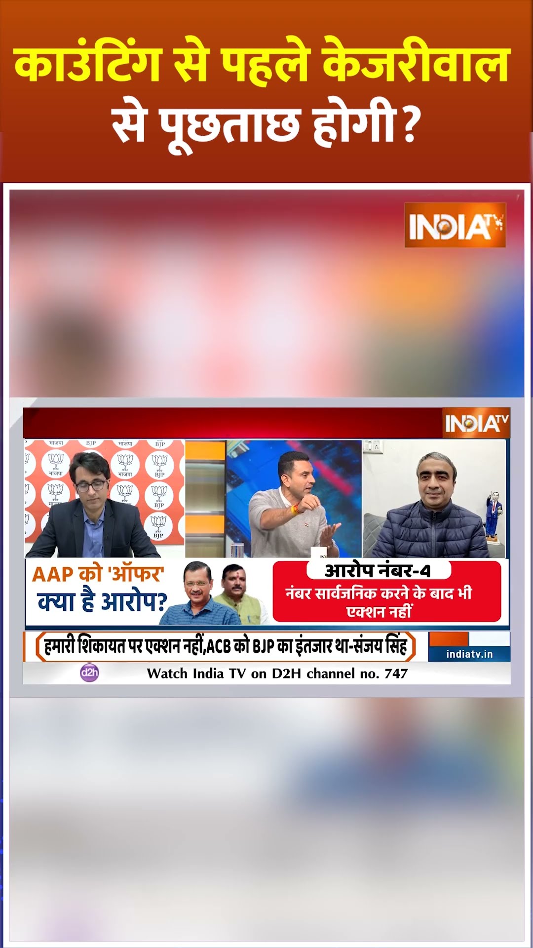 काउंटिंग से पहले केजरीवाल से पूछताछ होगी? #acbraid #arvindkejriwal #delhielection2025