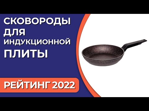 ТОП—7. Лучшие сковороды для индукционной плиты. Рейтинг 2022 года!