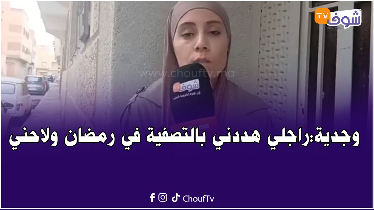 كارثة.. شابة وجدية تفجرها بوجه مكشوف:راجلي هددني بالتصفية في رمضان ولاحني للشارع