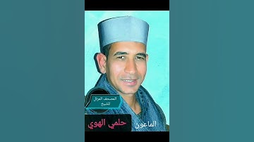 الشيخ حلمي الهوي سورة الماعون