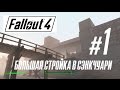 Fallout 4. Большая стройка в Сэнкчуари. Начало.