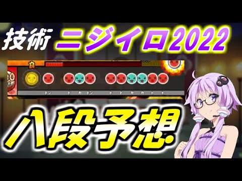 段位道場八段に来そうな7曲を予想してみた！【太鼓の達人】【段位予想】
