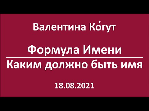 Формула Имени. Каким должно быть Имя