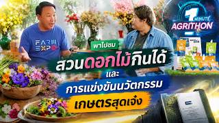 Farm Expo TV EP.4 | The Art of Edible Blooms : จากดินสู่จานหรู" และ AGRITHON by ARDA