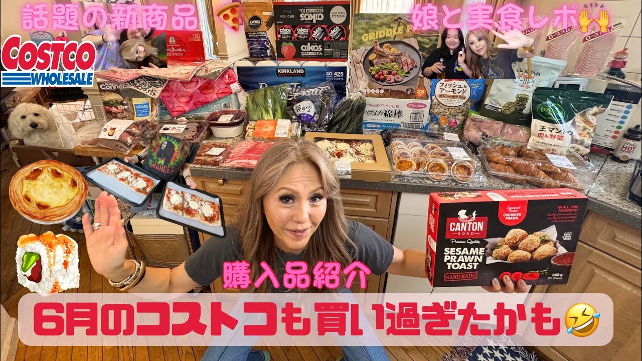 [Costco] 6月のコストコも爆買い🛒話題の新商品😋カリフォルニアロールにピザにスイーツに💗期間限定あのフェイラーもゲット🛍️💋