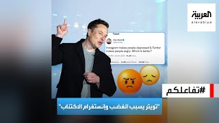 تفاعلكم | بجملة واحدة مختصرة.. إيلون ماسك يحلل تويتر و إنستغرام وعلاقتهما بنفسية المستخدمين 😂