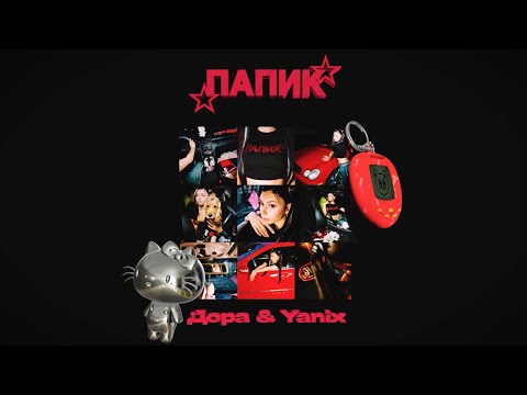 Видео: Дора, Yanix — Папик