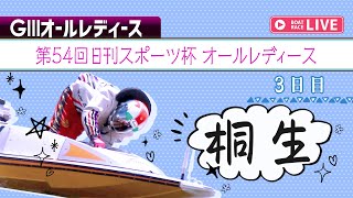ボートレース【レースライブ】桐生オールレディース 　3日目  　1～12R thumbnail