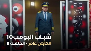 مسلسل شباب البومب 10   الحلقه الثامنة   الكابتن عامر   4K