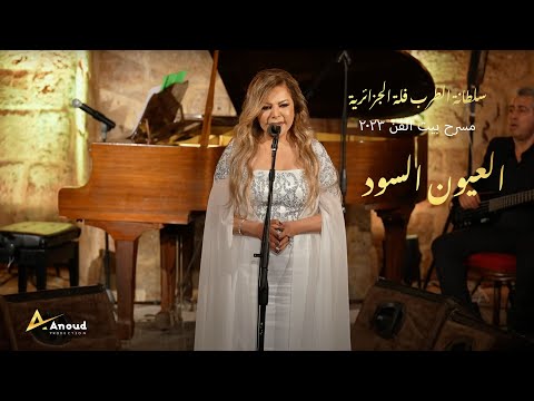 Fella El Jazairia El3ouyoun El Soud Beit El Fann Theater فل ة الجزائرية العيون السود