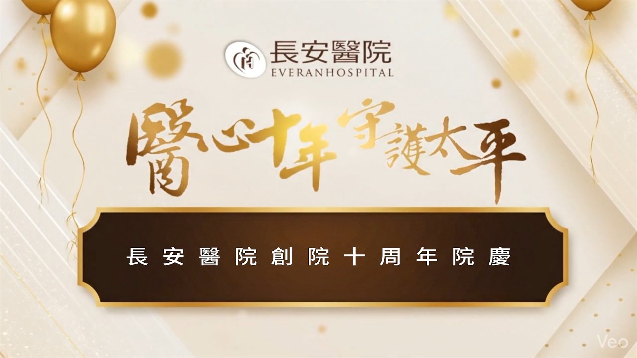 醫心十年 守護太平 | 長安醫院十周年院慶 縮圖