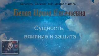 Сущность, влияние и защита!