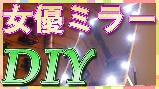 【DIY】300円でできる！便利な鏡(*´▽｀*)