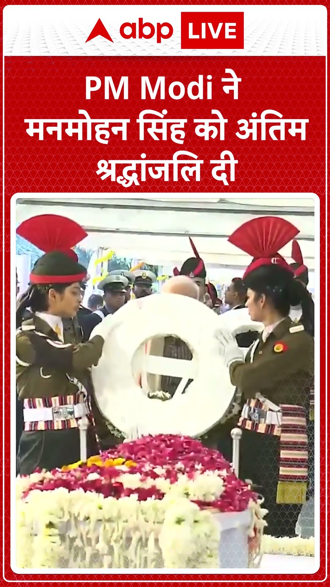 Manmohan Singh Funeral: PM Modi ने मनमोहन सिंह को अंतिम श्रद्धांजलि दी | ABP LIVE | SHORTS