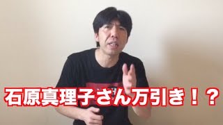 石原真理子さん万引き！？