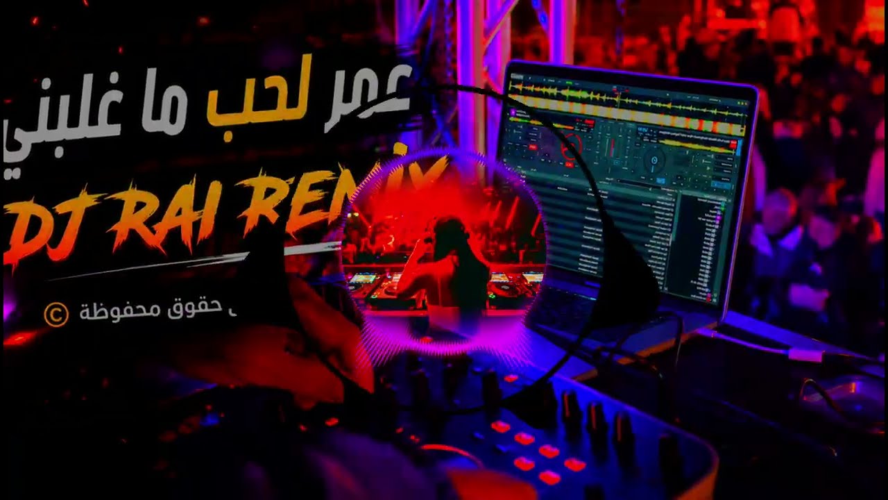 عمر لحب ماغلبني راي لهند لقديم 💊🎵 Dj rai Remix 