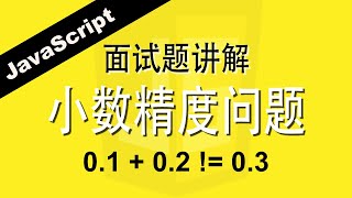 JavaScript小数精度问题 - Web前端工程师面试题讲解