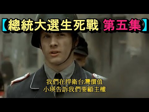 元首憤怒了！【第五集】網軍空戰捍衛台灣價值！淪為切割卡神次元刀！？＃韓國瑜＃卡神＃楊蕙如＃蔡英文＃網軍