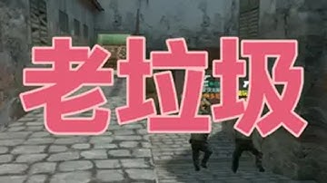 CS2创意工坊地图推荐之老垃圾 CS2 csgo CS 游戏日常 创意工坊