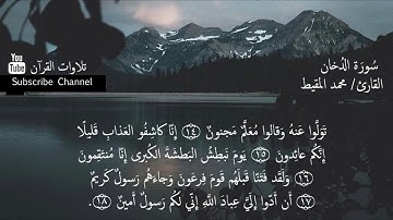 سورة الدخان - محمد المقيط | صوت هادئ ومريح للنفس