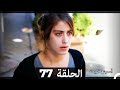 دوبلاج عربي أسميتها فريحة الحلقة 77 HD 