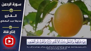 تلاوة سورة الرحمن من آية (11) إلى آية (16)