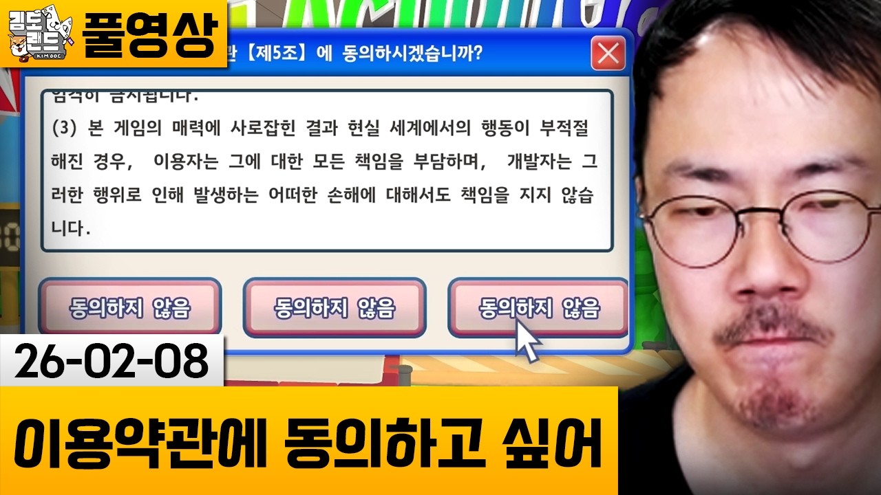 [이용약관에 동의하고 싶어] 이용약관으로 뇌절하는 게임 (26-02-08) | 김도 풀영상