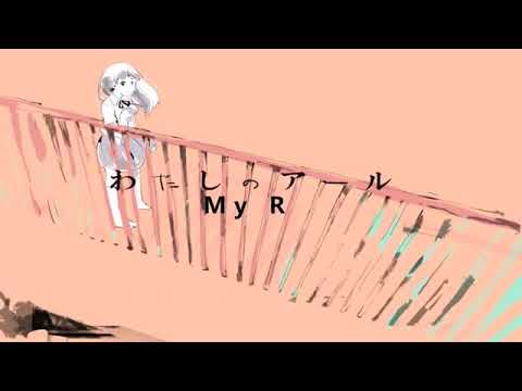 私のr /|| My r