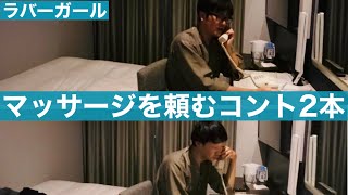 コント「ホテルのマッサージを頼みたいだけなのに」「ホテルのマッサージをプロじゃないマッサージ師に頼みたい人」の2本立て【ラバーガール】【新ネタ】