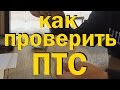 КАК ПРОВЕРИТЬ ПТС ? ПРОВЕРКА ДОКУМЕНТОВ ПРИ ПОКУПКЕ АВТО