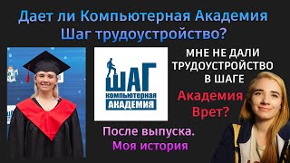 Дает ли Компьютерная Академия Шаг трудоустройство после выпуска. Кривой Рог Отзыв студентки  Шаг.