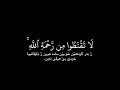 قل يا عبادي الذين أسرفو على أنفسهم من سورة الزمر كرومات القران الكريم شاشة سوداء للتصميم 
