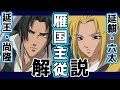 十二国記・延王尚隆&延麒六太解説スペシャル【ゆっくり動画】