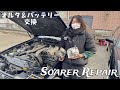 年末年始、不動車になった20ソアラのオルタネーター&バッテリー