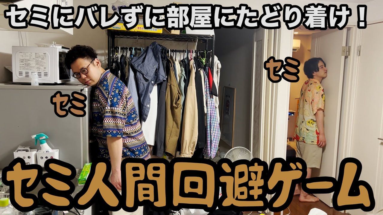 【ルームシェア】セミにバレずに部屋まで帰る選手権【危機回避】