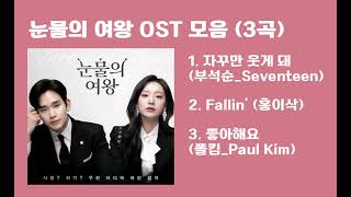 눈물의 여왕 OST 모음 (2)