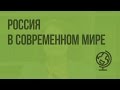 Россия в современном мире. Видеоурок по географии 8 класс