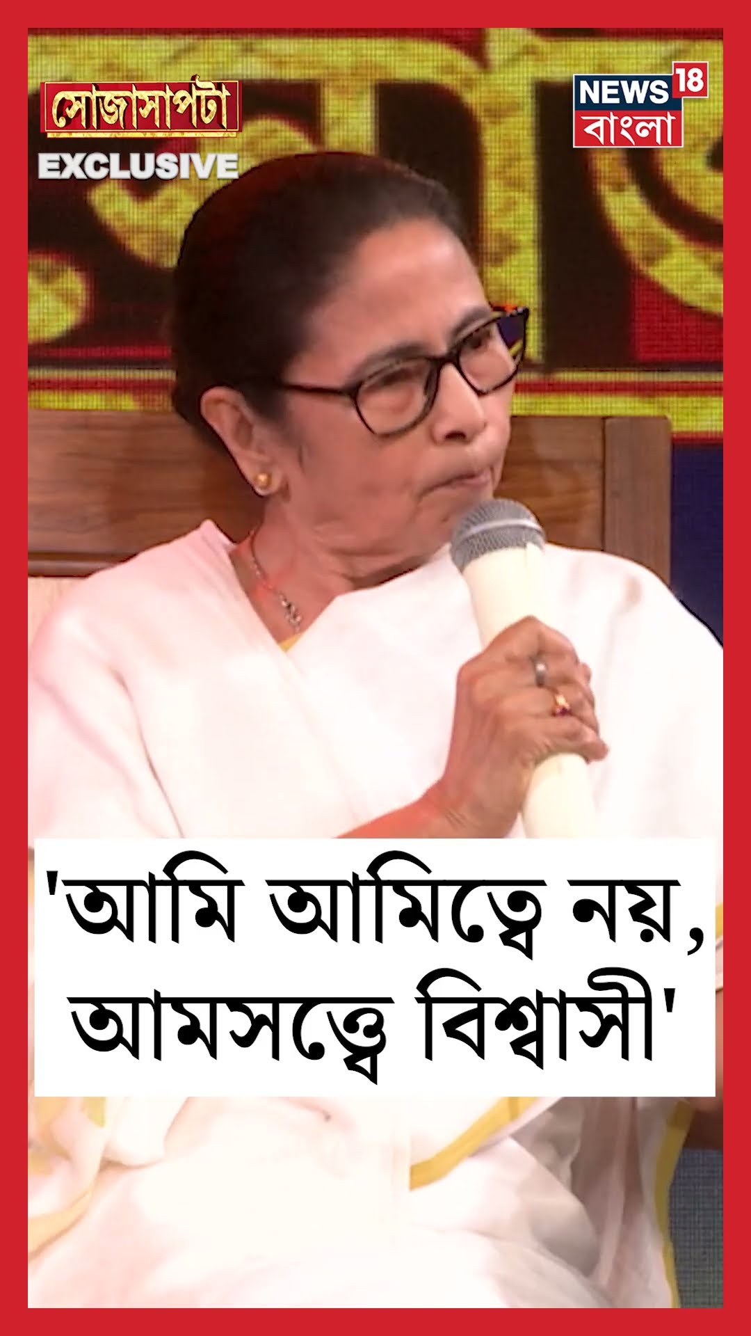 আমি আমিত্বে নয়, আমসত্ত্বে বিশ্বাসী : CM Mamata Banerjee ? | Sojasapta | #shorts