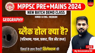 Black Hole | Geography Hindi & English Medium | MPPSC Pre + Mains 2024 | Geography by Devendra Sir