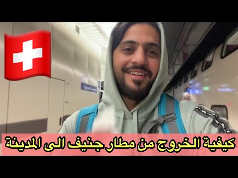 فيديو: كيفية الوصول من زيورخ إلى جنيف