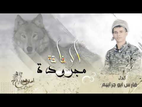 مجروده الرفاقه ان رافقت رافق ذيب فارس ابو جرابيع 2021 جديد جديد بس من عنا 