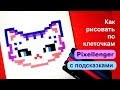 Как рисовать по клеточкам Кошку Рисуем Котенка по клеточкам © 😻 How to Draw Cat Pixel Art for Kids