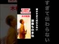 『細かすぎて伝わらない想像ものまね』#木村拓哉 #モノマネ