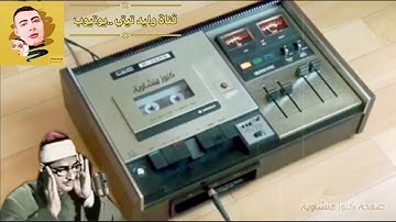 الخشوع في اسمي معانيه••وَإِنَّهُ لَتَنزيلُ رَبِّ الْعَالَمِينَ [سورة الشعراء #محمد_صديق_المنشاوي