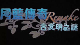 月藍傳奇remake 