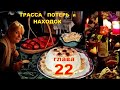 ТРАССА ПОТЕРЬ и НАХОДОК (аудиокнига) | детективный рассказ глава 22.