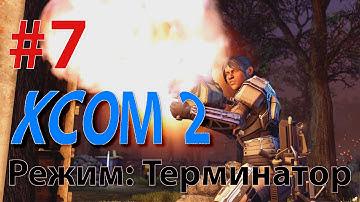 XCOM 2 - Профессионал - режим Терминатор #7 - ПРОКАЧИВАЕМ ОРУЖИЕ