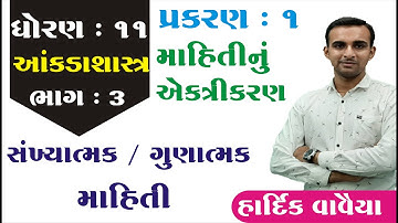 STD 11 Stat Ch 1 (માહિતીનું એકત્રીકરણ) || STD 11 statistics આંકડાશાસ્ત્ર Ch 1  ભાગ 3 Hardik Vavaiya